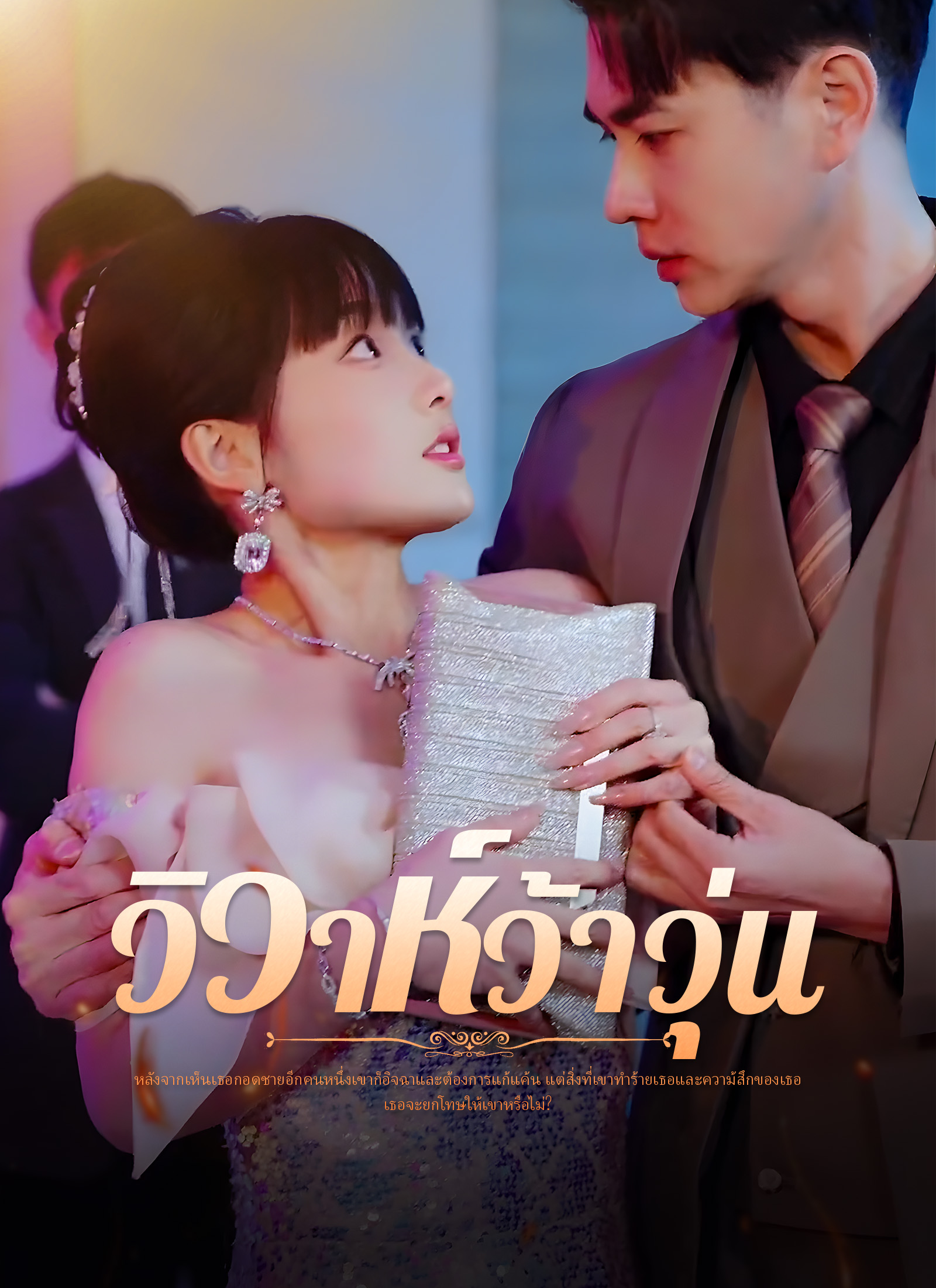 หน้าปกวิวาห์ว้าวุ่น