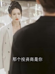 第21集 - 大佬總想跟我搶兒砸