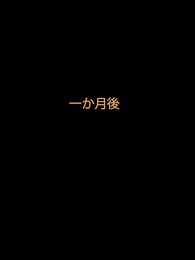 第73話 - すれ違うところだった婚姻