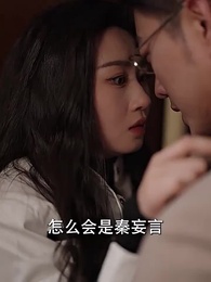 第6集 - 秦爺前妻野又颯