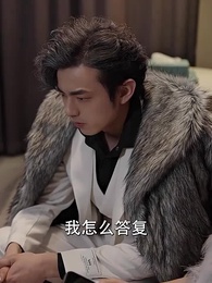 秦爺前妻野又颯 - Episode 83