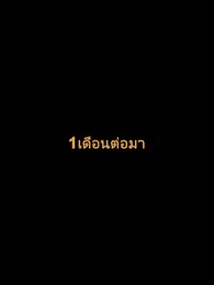 ตอนที่ 73 - วิวาห์ว้าวุ่น