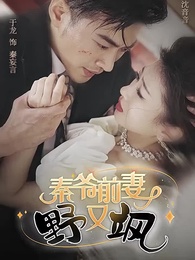 秦爺前妻野又颯 - Episode 1