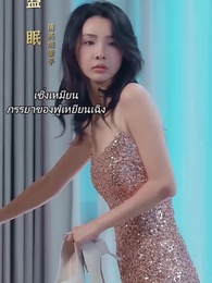 [พากย์ไทย]ฉันเสียซิงให้กับสามีตัวเอง - Episode 2