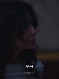 ตอนที่ 55 - [พากย์ไทย]ฉันเสียซิงให้กับสามีตัวเอง