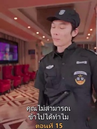 ตอนที่ 15 - เมียเก่าผมเป็นบิ๊กบอส