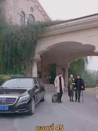 เมียเก่าผมเป็นบิ๊กบอส - Episode 45