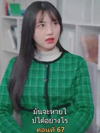 เมียเก่าผมเป็นบิ๊กบอส - Episode 67