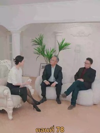 เมียเก่าผมเป็นบิ๊กบอส - Episode 78