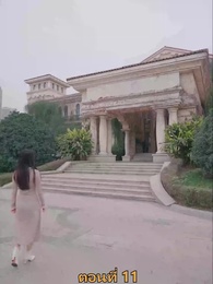 ตอนที่ 11 - เมียเก่าผมเป็นบิ๊กบอส