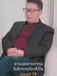 ตอนที่ 79 - เมียเก่าผมเป็นบิ๊กบอส