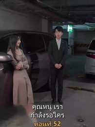 ตอนที่ 52 - เมียเก่าผมเป็นบิ๊กบอส
