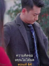 ตอนที่ 64 - เมียเก่าผมเป็นบิ๊กบอส