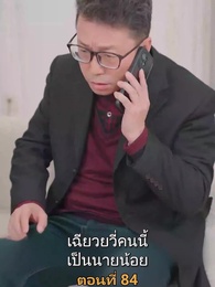 ตอนที่ 84 - เมียเก่าผมเป็นบิ๊กบอส
