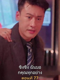 ตอนที่ 77 - เมียเก่าผมเป็นบิ๊กบอส