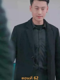 ตอนที่ 62 - เมียเก่าผมเป็นบิ๊กบอส