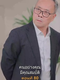 ตอนที่ 80 - เมียเก่าผมเป็นบิ๊กบอส