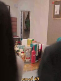 ตอนที่ 49 - เมียเก่าผมเป็นบิ๊กบอส