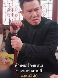ตอนที่ 40 - เมียเก่าผมเป็นบิ๊กบอส