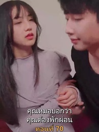 ตอนที่ 70 - เมียเก่าผมเป็นบิ๊กบอส
