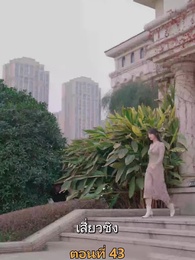 เมียเก่าผมเป็นบิ๊กบอส - Episode 43