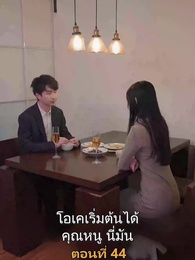 ตอนที่ 44 - เมียเก่าผมเป็นบิ๊กบอส