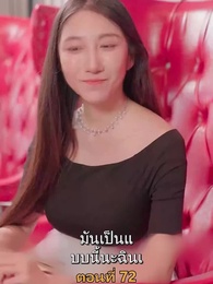 ตอนที่ 72 - เมียเก่าผมเป็นบิ๊กบอส