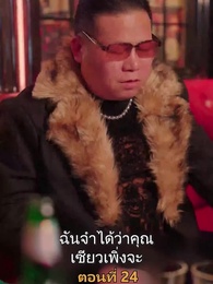 ตอนที่ 24 - เมียเก่าผมเป็นบิ๊กบอส