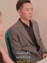 เมียเก่าผมเป็นบิ๊กบอส - Episode 50