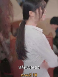 ตอนที่ 10 - เมียเก่าผมเป็นบิ๊กบอส