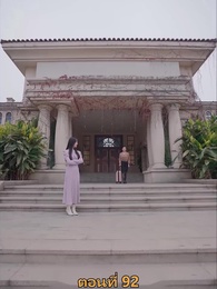 ตอนที่ 92 - เมียเก่าผมเป็นบิ๊กบอส