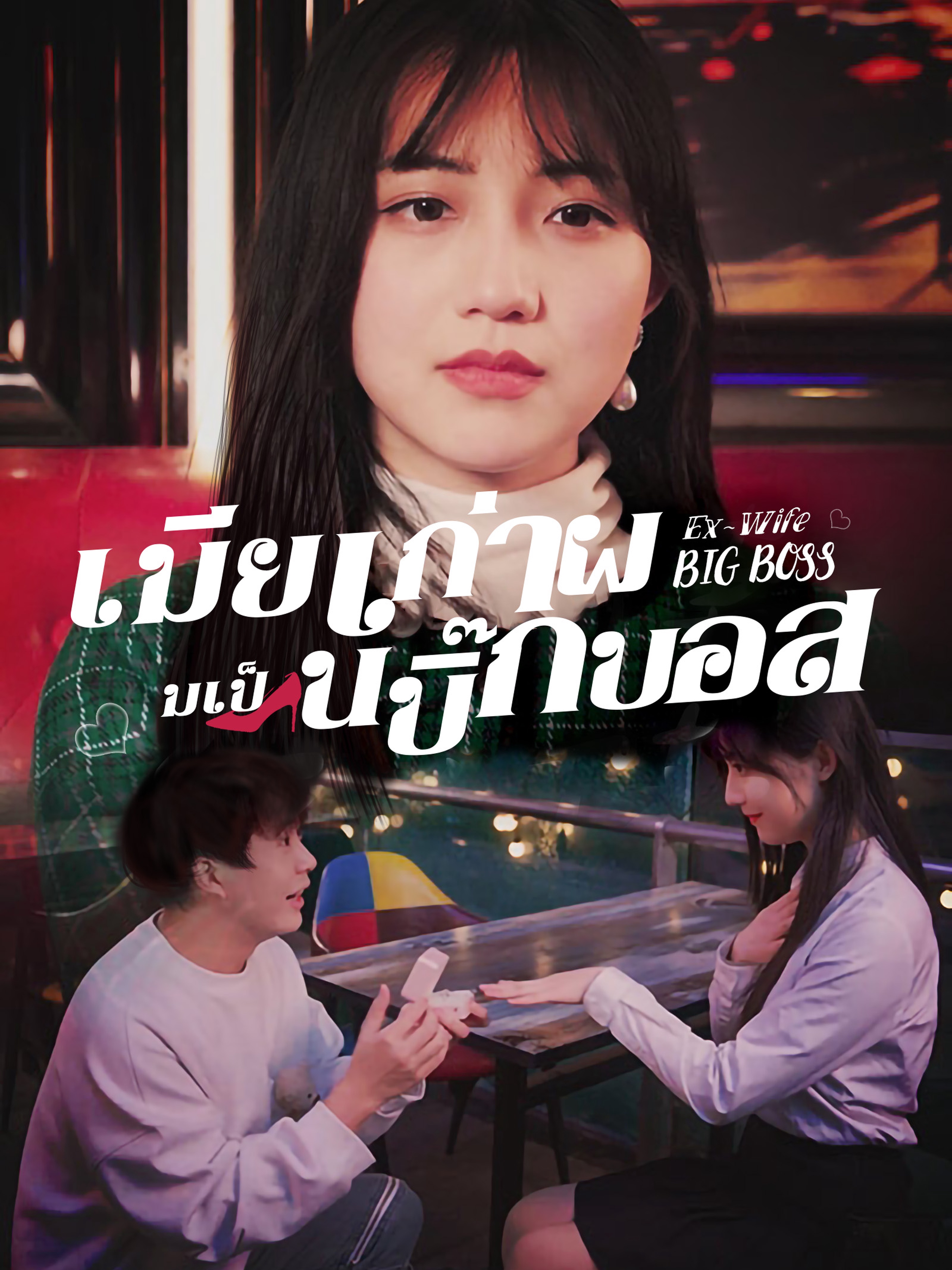 เมียเก่าผมเป็นบิ๊กบอส