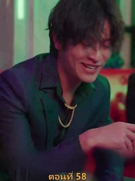 ตอนที่ 58 - เมียเก่าผมเป็นบิ๊กบอส