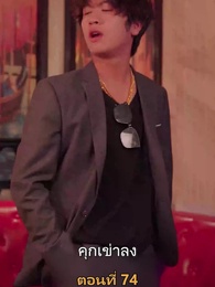 ตอนที่ 74 - เมียเก่าผมเป็นบิ๊กบอส