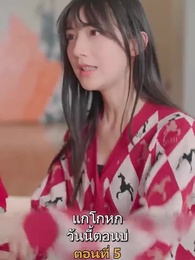 เมียเก่าผมเป็นบิ๊กบอส - Episode 5