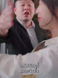 เมียเก่าผมเป็นบิ๊กบอส - Episode 9