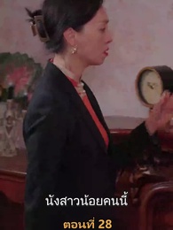 เมียเก่าผมเป็นบิ๊กบอส - Episode 28