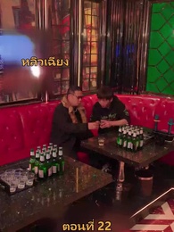 เมียเก่าผมเป็นบิ๊กบอส - Episode 22