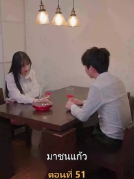 ตอนที่ 51 - เมียเก่าผมเป็นบิ๊กบอส