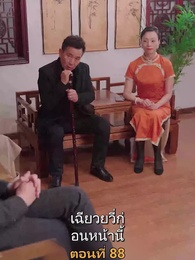 ตอนที่ 88 - เมียเก่าผมเป็นบิ๊กบอส