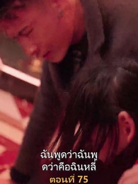 ตอนที่ 75 - เมียเก่าผมเป็นบิ๊กบอส