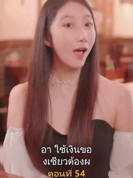 เมียเก่าผมเป็นบิ๊กบอส - Episode 54