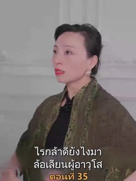 ตอนที่ 35 - เมียเก่าผมเป็นบิ๊กบอส