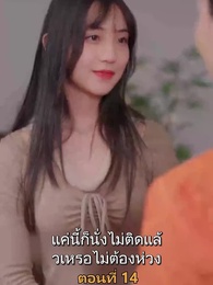 เมียเก่าผมเป็นบิ๊กบอส - Episode 14