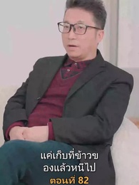 ตอนที่ 82 - เมียเก่าผมเป็นบิ๊กบอส