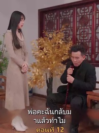 ตอนที่ 12 - เมียเก่าผมเป็นบิ๊กบอส