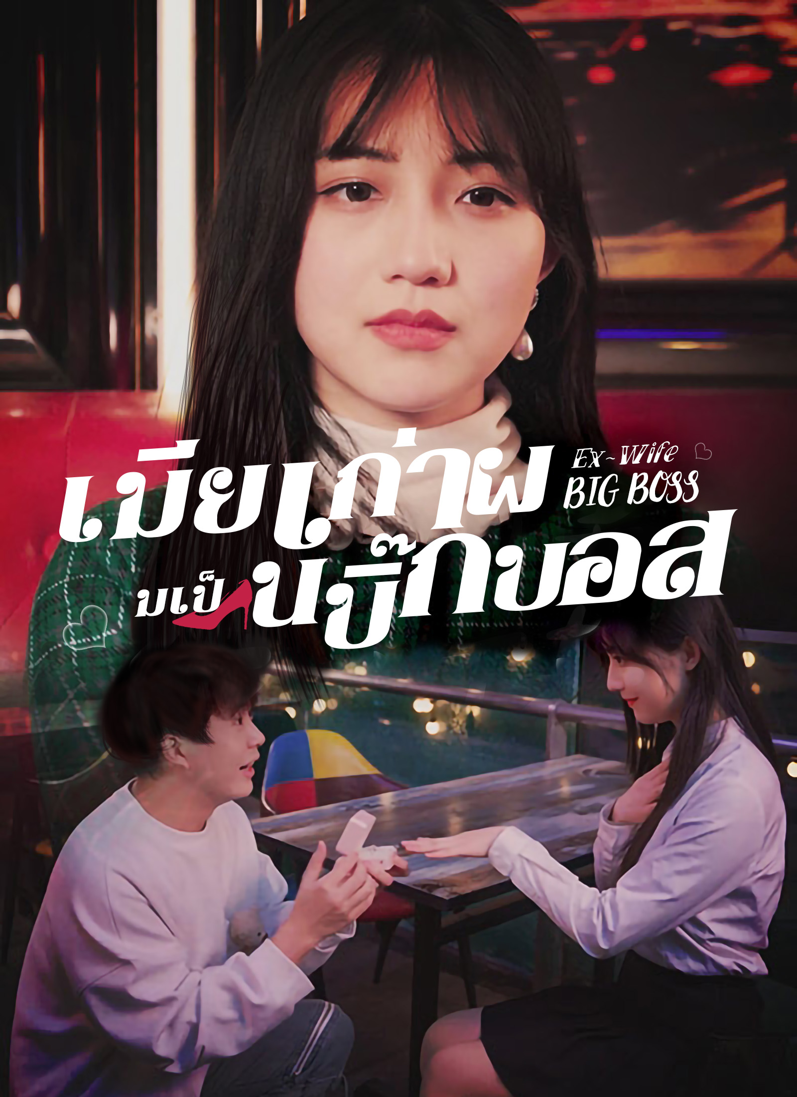 หน้าปกเมียเก่าผมเป็นบิ๊กบอส