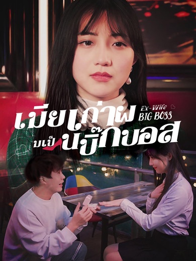 เมียเก่าผมเป็นบิ๊กบอส