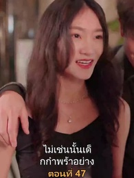 ตอนที่ 47 - เมียเก่าผมเป็นบิ๊กบอส