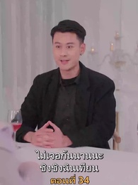 เมียเก่าผมเป็นบิ๊กบอส - Episode 34